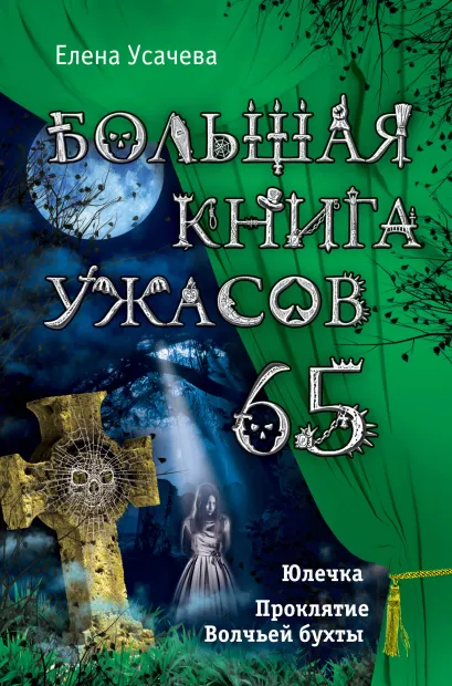 Обложка Большая книга ужасов. 65 Елена Усачева