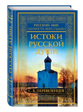 Истоки русской души. Обретение веры Истоки русской души. Обретение веры Перевезенцев С.В.