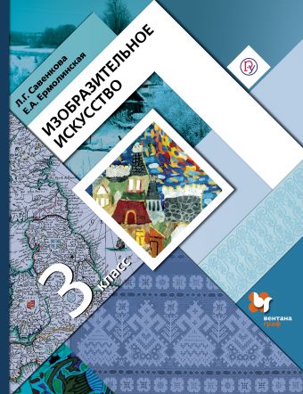 Изобразительное искусство. 3 класс. Учебник Изобразительное искусство. 3 класс. Учебник Савенкова Л.Г., Ермолинская Е.А.