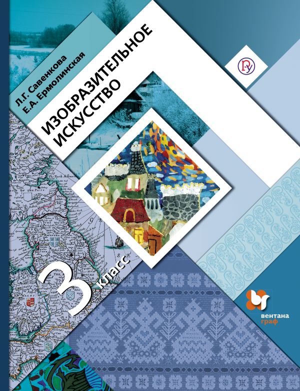 Изобразительное искусство. 3 класс. Учебник Изобразительное искусство. 3 класс. Учебник Савенкова Л.Г., Ермолинская Е.А.