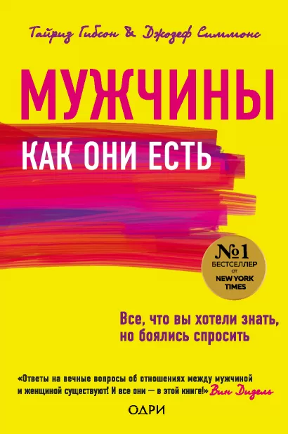 Обложка Мужчины как они есть Гибсон Тайрииз, Джозеф Симмонс
