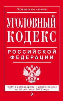 Уголовный кодекс Российской Федерации : текст с изм. и доп. на 15 сентября 2015 г.