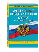 Арбитражный процессуальный кодекс Российской Федерации : текст с изм. и доп. на 15 сентября 2015 г. Арбитражный процессуальный кодекс Российской Федерации : текст с изм. и доп. на 15 сентября 2015 г.