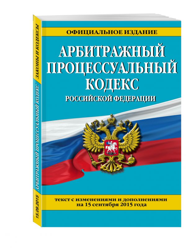 Арбитражный процессуальный кодекс Российской Федерации : текст с изм. и доп. на 15 сентября 2015 г. Арбитражный процессуальный кодекс Российской Федерации : текст с изм. и доп. на 15 сентября 2015 г. <нe указано>