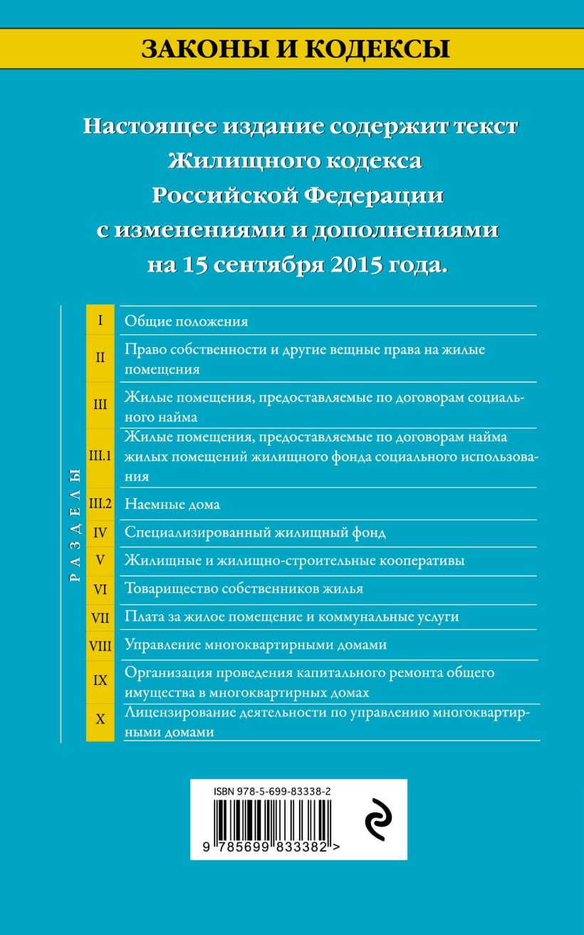 Книга Жилищный кодекс Российской Федерации текст с изм и доп на 15 сентября  2015 г - купить, читать онлайн отзывы и рецензии | ISBN 978-5-699-83338-2 |  Эксмо