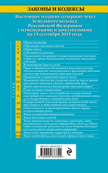 Обложка сзади Земельный кодекс Российской Федерации : текст с изм. и доп. на 15 сентября 2015 г. 