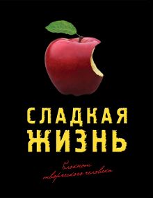 Сладкая жизнь (черный)