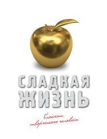 Сладкая жизнь (золото)