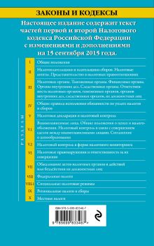 Обложка сзади Налоговый кодекс Российской Федерации. Части первая и вторая : текст с изм. и доп. на 15 сентября 2015 г. 