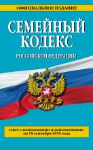 Семейный кодекс Российской Федерации : текст с изм. и доп. на 15 сентября 2015 г. Семейный кодекс Российской Федерации : текст с изм. и доп. на 15 сентября 2015 г.