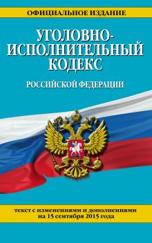 Обложка Уголовно-исполнительный кодекс Российской Федерации : текст с изм. и доп. на 15 сентября 2015 г. 