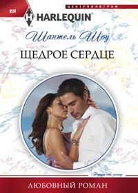 Щедрое сердце Щедрое сердце Шоу Ш.