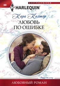 Любовь по ошибке Любовь по ошибке Колтер К.