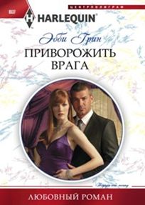 Приворожить врага Приворожить врага Грин Э.