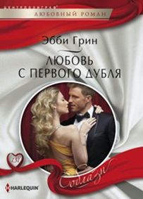 Любовь с первого дубля Любовь с первого дубля Грин Э.