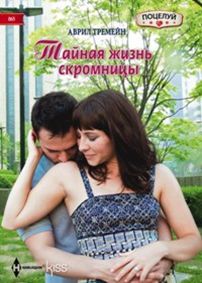 Тайная жизнь скромницы Тайная жизнь скромницы Тремейн А.
