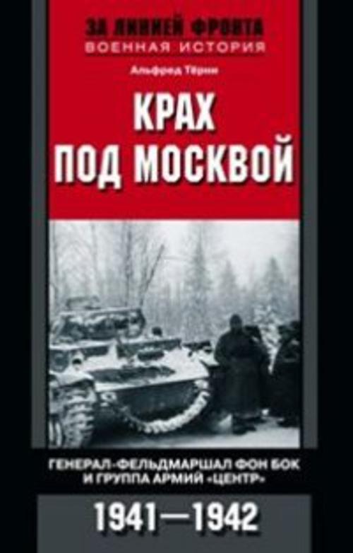 Крах под Москвой. Генерал-фельдмаршал фон Бок и группа армий "Центр". 1941-1942 Крах под Москвой. Генерал-фельдмаршал фон Бок и группа армий "Центр". 1941-1942 Терни А.