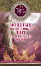 Мощный молитвенный щит на все случаи жизни Мощный молитвенный щит на все случаи жизни