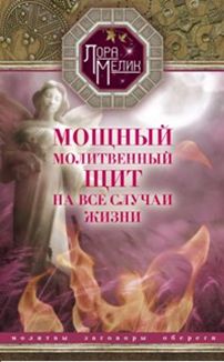 Мощный молитвенный щит на все случаи жизни Мощный молитвенный щит на все случаи жизни Мелик Л.Н.