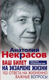 Ваш билет на экзамене жизни. 102 ответа на жизнено важные вопросы Ваш билет на экзамене жизни. 102 ответа на жизнено важные вопросы Некрасов А.А.