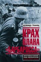 Крах плана "Барбаросса". Противостояние под Смоленском Том 1 Крах плана "Барбаросса". Противостояние под Смоленском Том 1