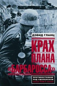 Крах плана "Барбаросса". Противостояние под Смоленском Том 1 Крах плана "Барбаросса". Противостояние под Смоленском Том 1 Гланц Д.