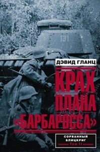 Крах плана "Барбаросса". Сорванный блицкриг. Том 2 Крах плана "Барбаросса". Сорванный блицкриг. Том 2 Гланц Д.