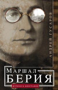 Маршал Берия. Штрихи к биографии Маршал Берия. Штрихи к биографии Гусаров А.