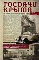 Госдачи Крыма. История создания правительст-венных резиденций и домов отдыха в Крыму: правда и вымыс Госдачи Крыма. История создания правительст-венных резиденций и домов отдыха в Крыму: правда и вымыс