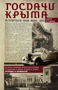 Госдачи Крыма. История создания правительст-венных резиденций и домов отдыха в Крыму: правда и вымыс Госдачи Крыма. История создания правительст-венных резиденций и домов отдыха в Крыму: правда и вымыс Артамонов А.Е.