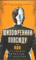 Шизофреники повсюду, или Как отличить причуды от болезни Шизофреники повсюду, или Как отличить причуды от болезни Жовнерчук Е.В