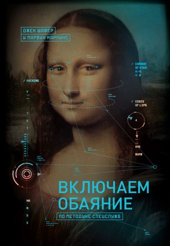 Включаем обаяние по методике спецслужб Включаем обаяние по методике спецслужб Шафер Д.; Карлинс М.