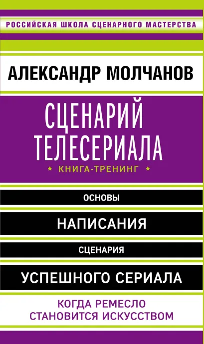 Обложка Сценарий телесериала. Книга-тренинг Александр Молчанов