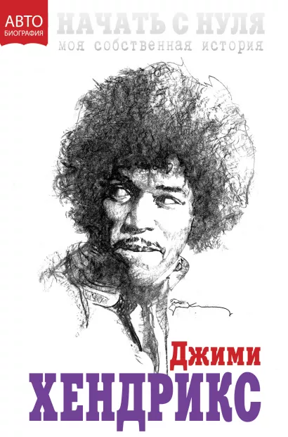 Обложка Начать с нуля. Моя собственная история Джими Хендрикс