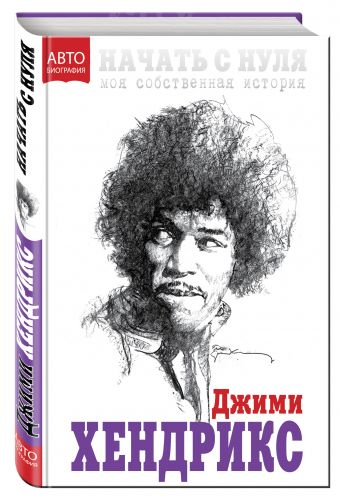 Начать с нуля. Моя собственная история Начать с нуля. Моя собственная история Хендрикс Дж.