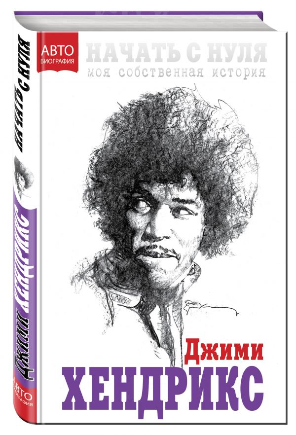 Начать с нуля. Моя собственная история Начать с нуля. Моя собственная история Хендрикс Дж.