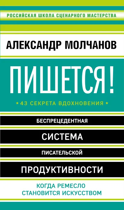 Обложка Пишется! 43 секрета вдохновения Молчанов А.В.