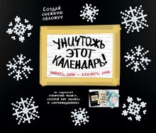 Уничтожь этот календарь!