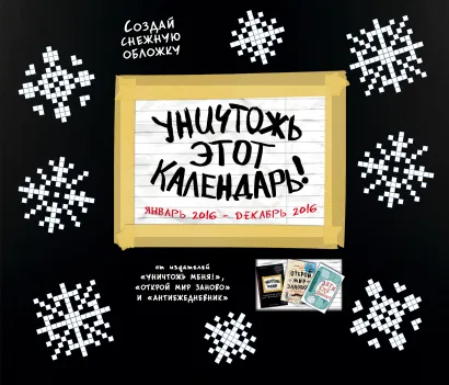 Обложка Уничтожь этот календарь! 