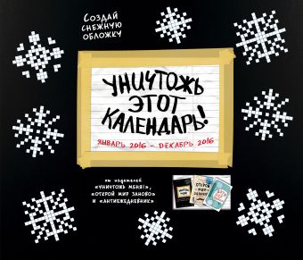 Уничтожь этот календарь! Уничтожь этот календарь! Гузнякова Е.В.