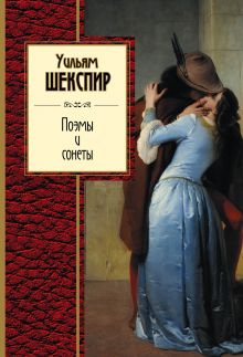 Поэмы и сонеты