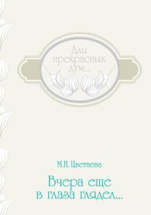 Вчера еще в глаза глядел
