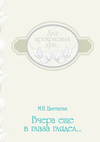 Обложка Вчера еще в глаза глядел Цветаева М.И.