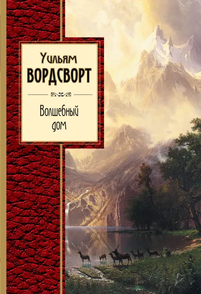 Обложка Волшебный дом Вордсворт Уильям