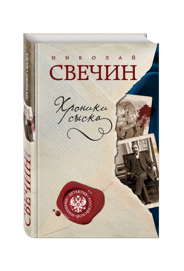 Хроники сыска Хроники сыска Свечин Н.