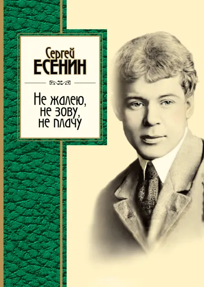 Обложка Не жалею, не зову, не плачу Есенин С.А.