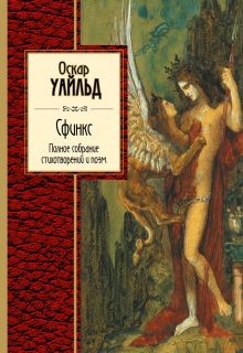 Сфинкс. Полное собрание стихотворений и поэм