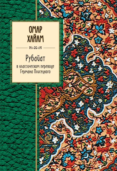 Обложка Рубайат в классическом переводе Германа Плисецкого Хайям Омар