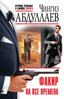 Факир на все времена