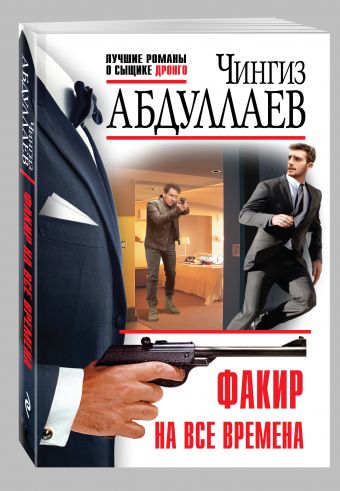 Факир на все времена Факир на все времена Абдуллаев Ч.А.